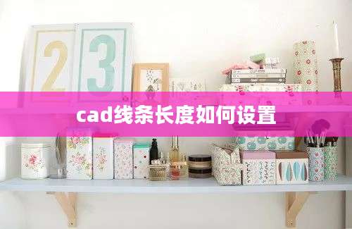 cad线条长度如何设置