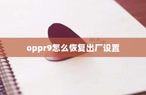 oppr9怎么恢复出厂设置