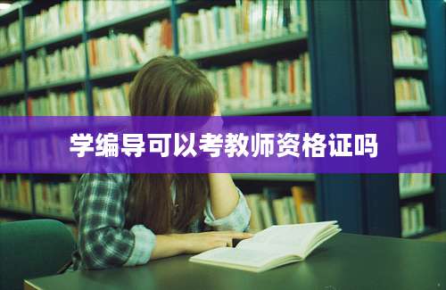 学编导可以考教师资格证吗