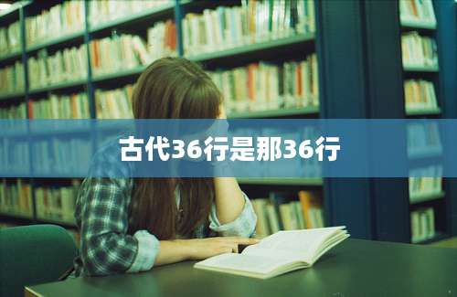 古代36行是那36行