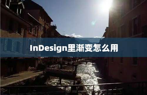 InDesign里渐变怎么用