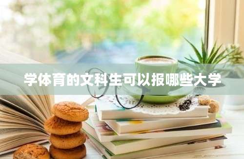 学体育的文科生可以报哪些大学