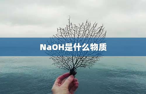 NaOH是什么物质