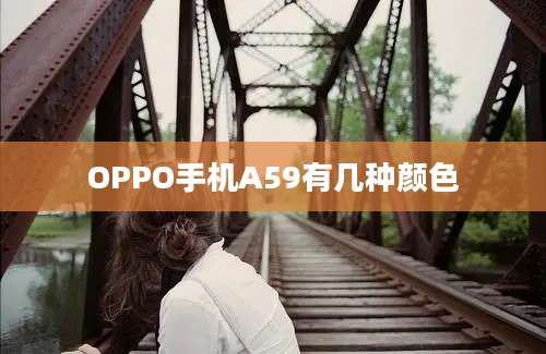 OPPO手机A59有几种颜色