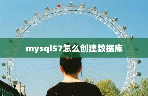 mysql57怎么创建数据库