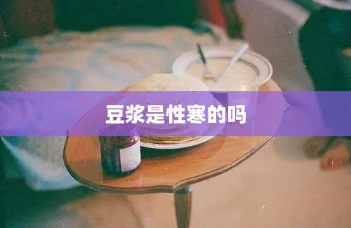 豆浆是性寒的吗