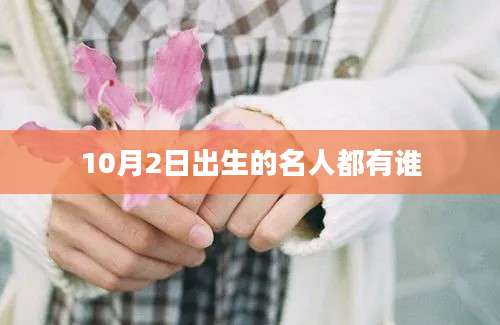 10月2日出生的名人都有谁