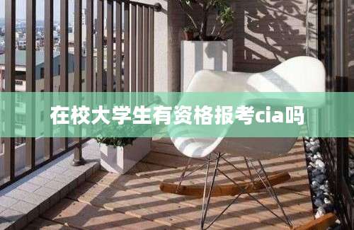 在校大学生有资格报考cia吗