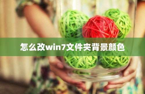 怎么改win7文件夹背景颜色