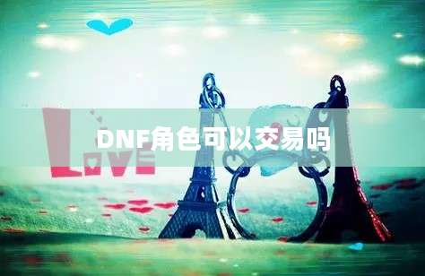 DNF角色可以交易吗