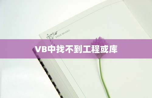 VB中找不到工程或库