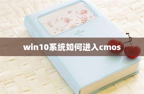 win10系统如何进入cmos