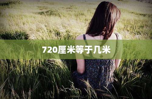 720厘米等于几米