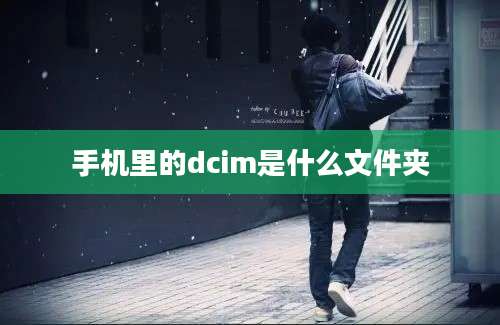 手机里的dcim是什么文件夹