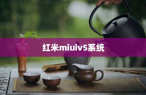 红米miuiv5系统