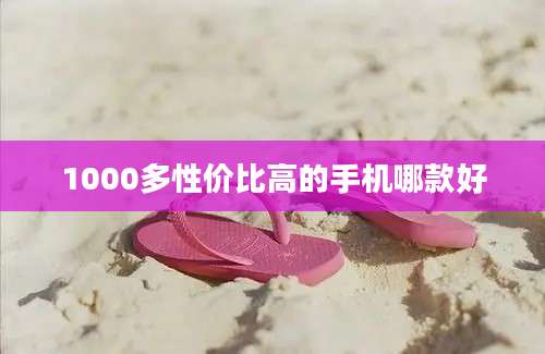 1000多性价比高的手机哪款好