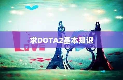 求DOTA2基本知识