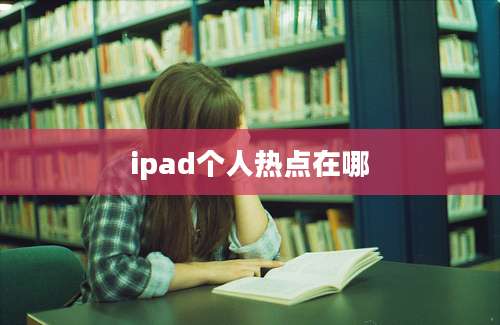 ipad个人热点在哪