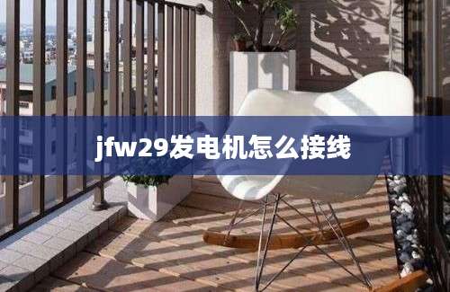 jfw29发电机怎么接线