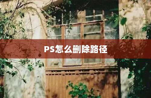 PS怎么删除路径