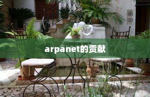 arpanet的贡献