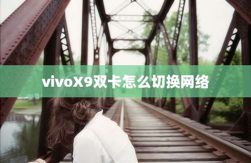 vivoX9双卡怎么切换网络