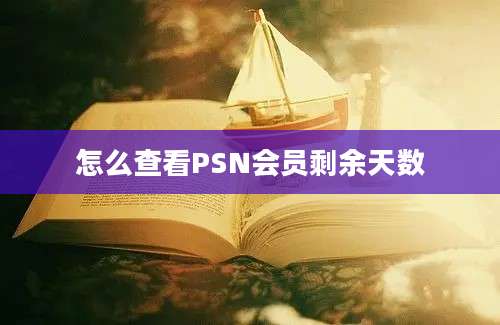 怎么查看PSN会员剩余天数