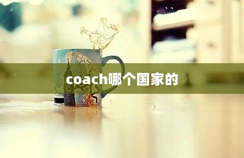 coach哪个国家的