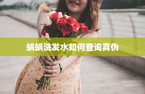 蜗蜗洗发水如何查询真伪