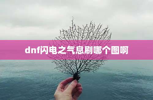 dnf闪电之气息刷哪个图啊