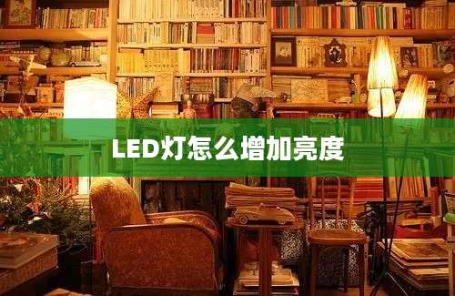 LED灯怎么增加亮度