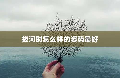 拔河时怎么样的姿势最好