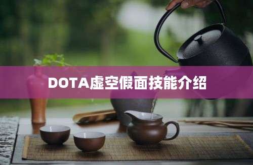 DOTA虚空假面技能介绍