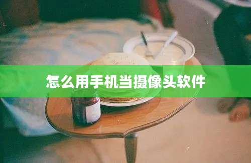 怎么用手机当摄像头软件