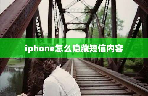 iphone怎么隐藏短信内容