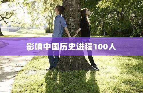 影响中国历史进程100人