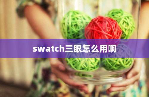 swatch三眼怎么用啊