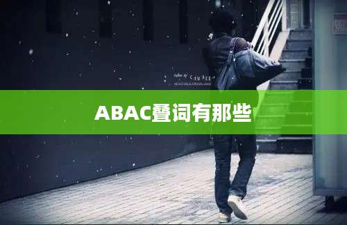 ABAC叠词有那些