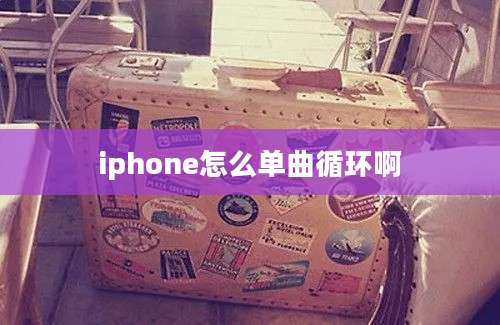 iphone怎么单曲循环啊