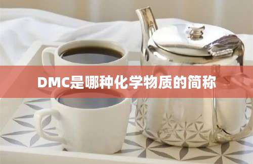 DMC是哪种化学物质的简称