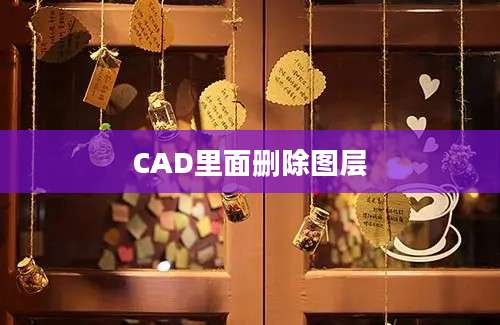 CAD里面删除图层