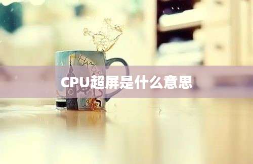 CPU超屏是什么意思