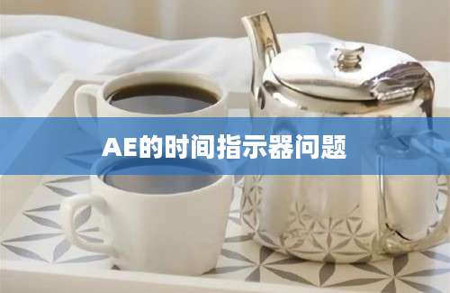 AE的时间指示器问题