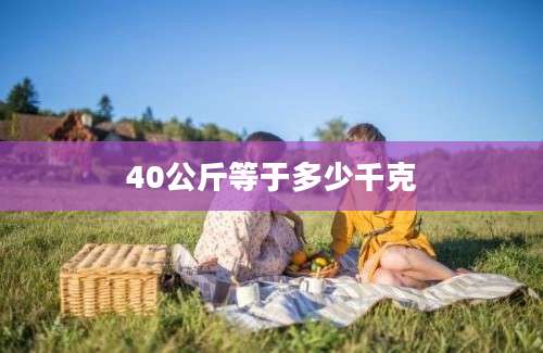 40公斤等于多少千克