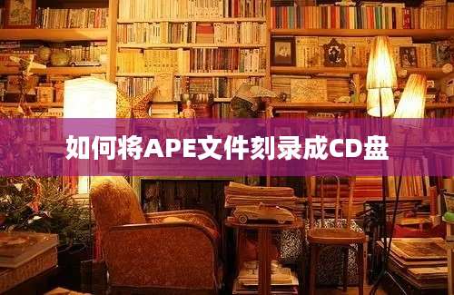 如何将APE文件刻录成CD盘