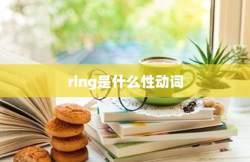 ring是什么性动词