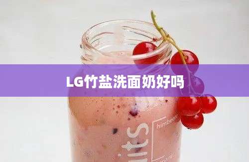 LG竹盐洗面奶好吗