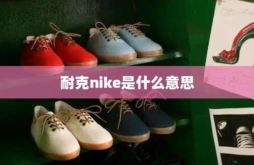 耐克nike是什么意思