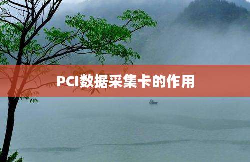 PCI数据采集卡的作用