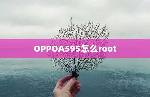 OPPOA59S怎么root